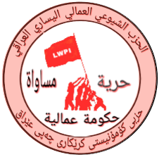 موقع الحزب الشيوعي العمالي اليساري العراقي